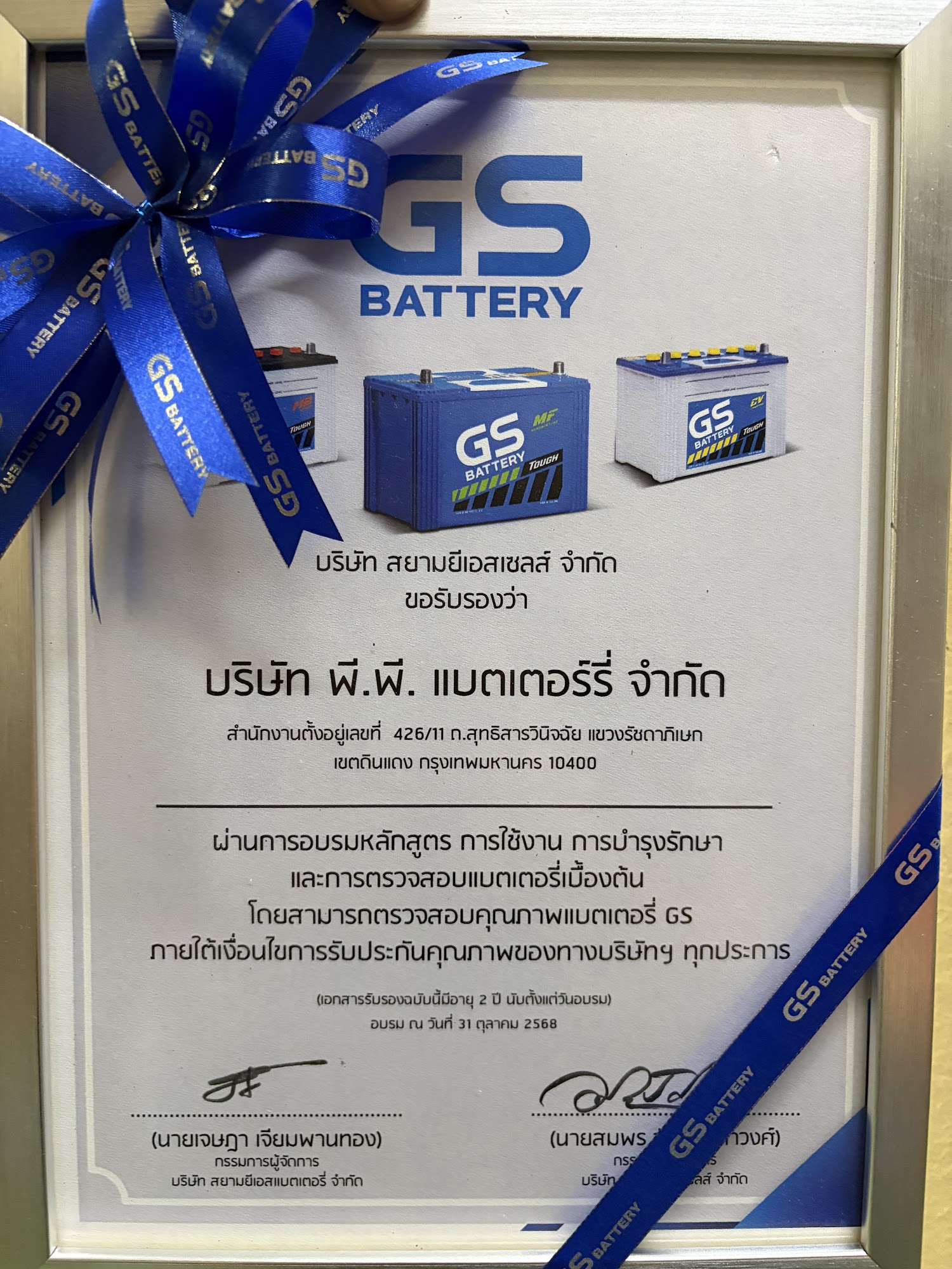 ใบรับรองการอบรมแบตเตอรี่รถยนต์ GS Battery ของบริษัท พี.พี. แบตเตอร์รี่ จำกัด สุทธิสาร