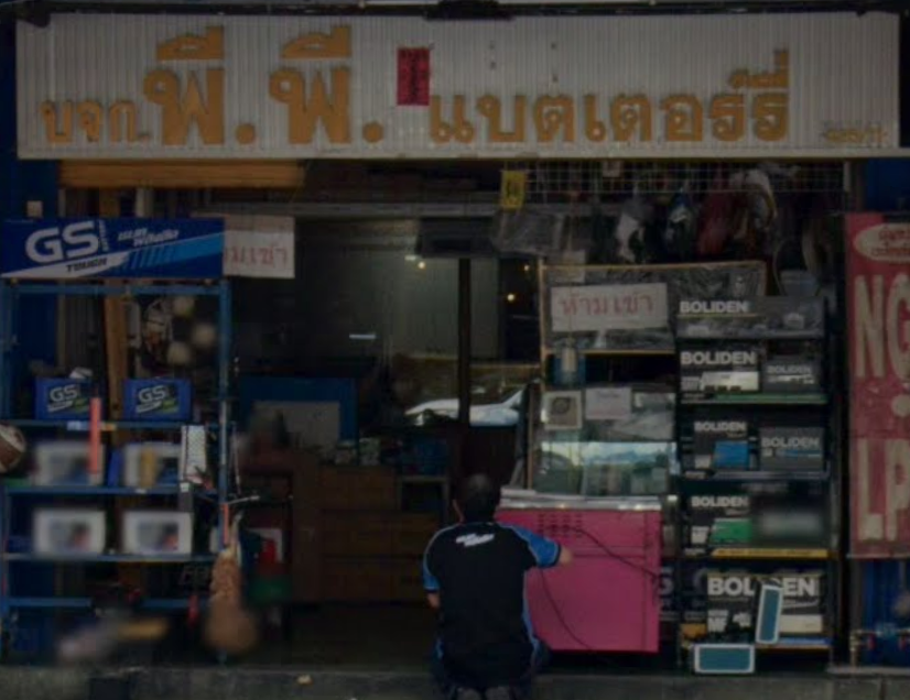 หน้าร้าน บจก. พี.พี. แบตเตอรี่ สุทธิสาร มีป้ายบริษัทชัดเจน